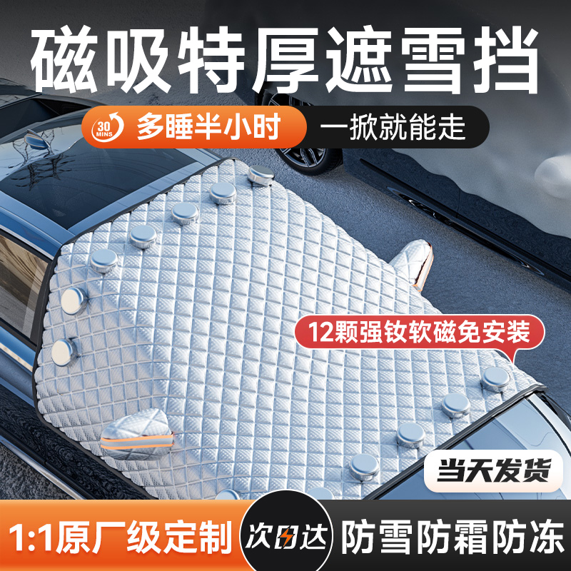 汽车遮雪阻车衣车罩通用防霜防雪冬季加厚前挡风玻璃防冻罩磁吸