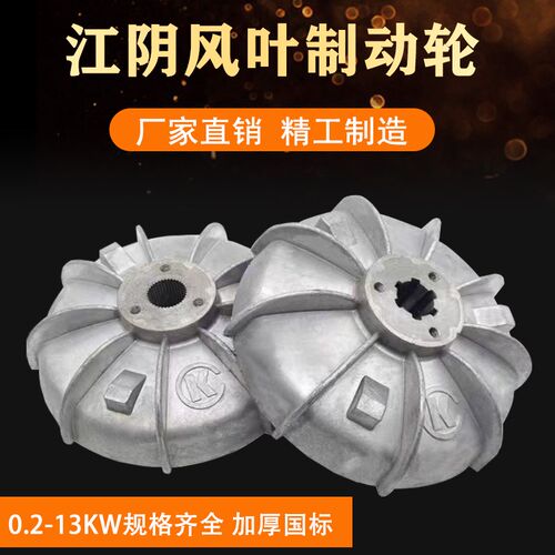江阴凯澄锥形电机风叶制动轮ZD41-4 7.5KW5T江阴电动葫芦电机刹车