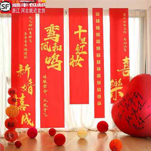 结婚礼挂布婚房布置套装新房装饰条幅爱心气球晨袍背景拍照道具喜