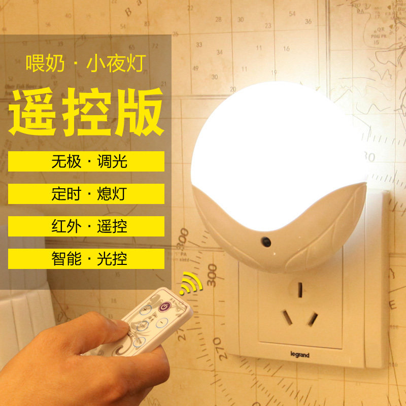 遥控喂奶护眼小夜灯节能卧室起夜床头灯插座插电无极调光定时熄灯