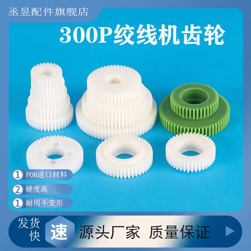 绞线机塑胶齿轮大全尼龙赛钢料线缆设备配件高速束丝机1.5模300P