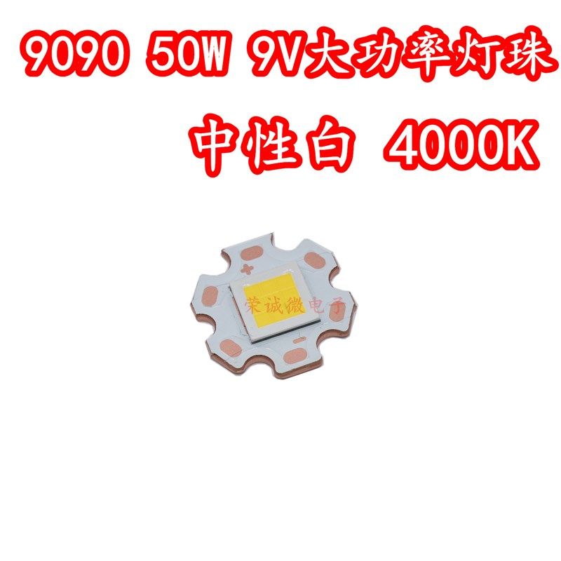 9090九芯平面50W大功率LED汽车灯珠中性白光4000K光源灯芯配件9V