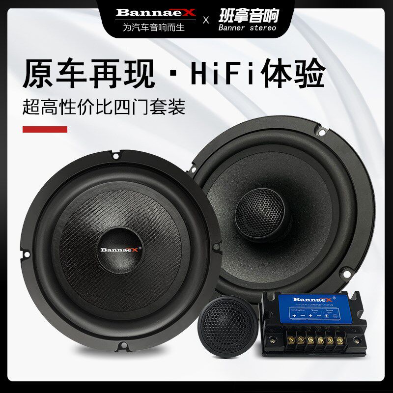 班拿 汽车音响6.5寸四门喇叭套装通用高音头前后门同轴中高音改装