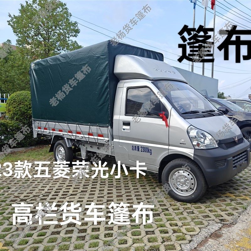 23款五菱荣光小卡仓栅式运输车高栏货车篷布