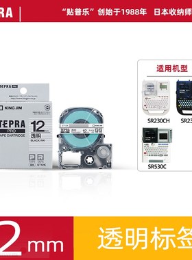 TEPRA锦宫贴普乐透明标签SR230CH标签打印耗材标签纸ST12S ST12B