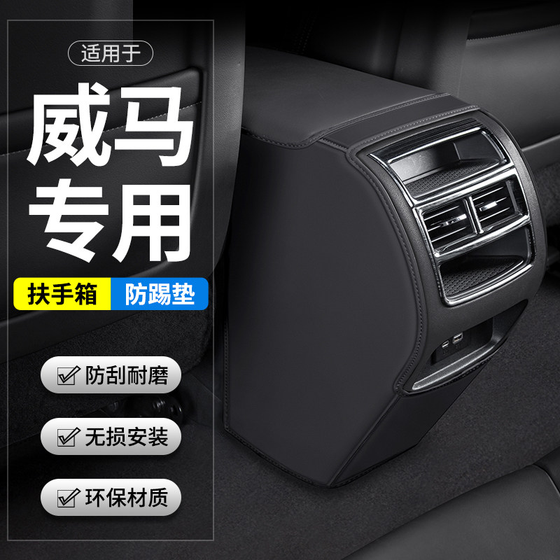 适用威马EX5/EX6汽车W6扶手箱防踢垫后排出风口E5车内装饰用品套