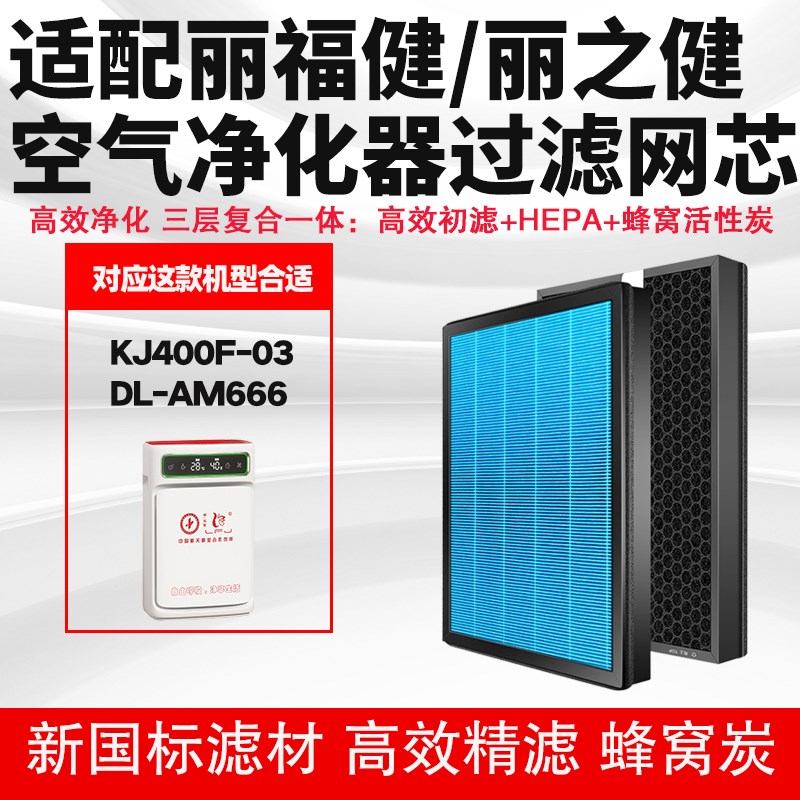 空气净化器滤芯合适通用丽福健DL-AM666复合多层HEPA活性炭除霾芯
