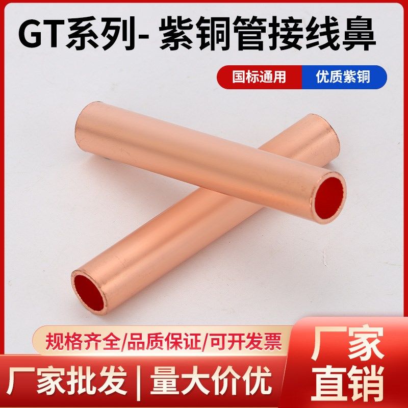 GT紫铜连接管电线接头电缆快速接线端子线鼻子小铜管连接器铜鼻子
