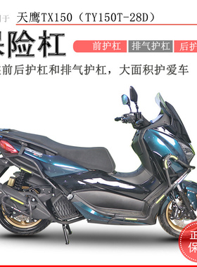 适用天鹰TX150保险杠天鹰250前后护杠防摔杠尾架TY150T-28D排气杠