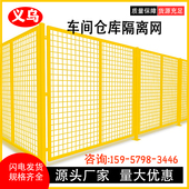 义乌车间隔离网仓库加厚加粗隔断围栏工厂可移动铁丝栅栏围网护栏