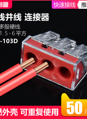 PCT-103D电线连接器三孔大电流快速接头接线端子6平方硬导线50只