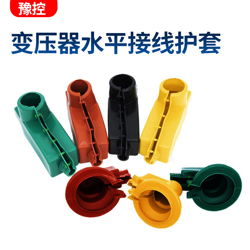 10kv变压器高低压接线柱硅橡胶绝缘护罩护套7只一套