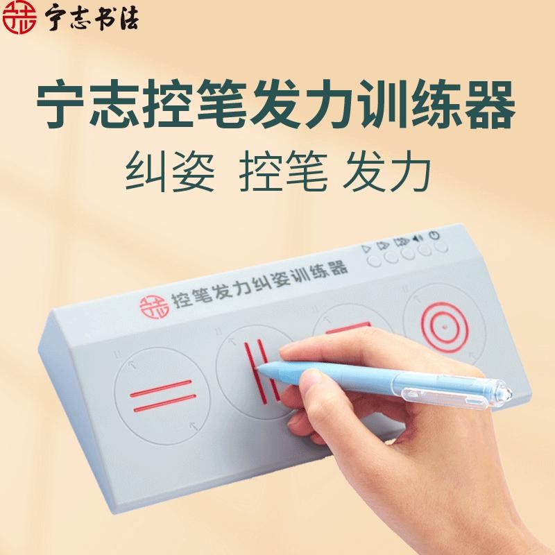 宁志书法控笔发力纠姿训练器幼儿中小学机构辅助凹槽发声带语音