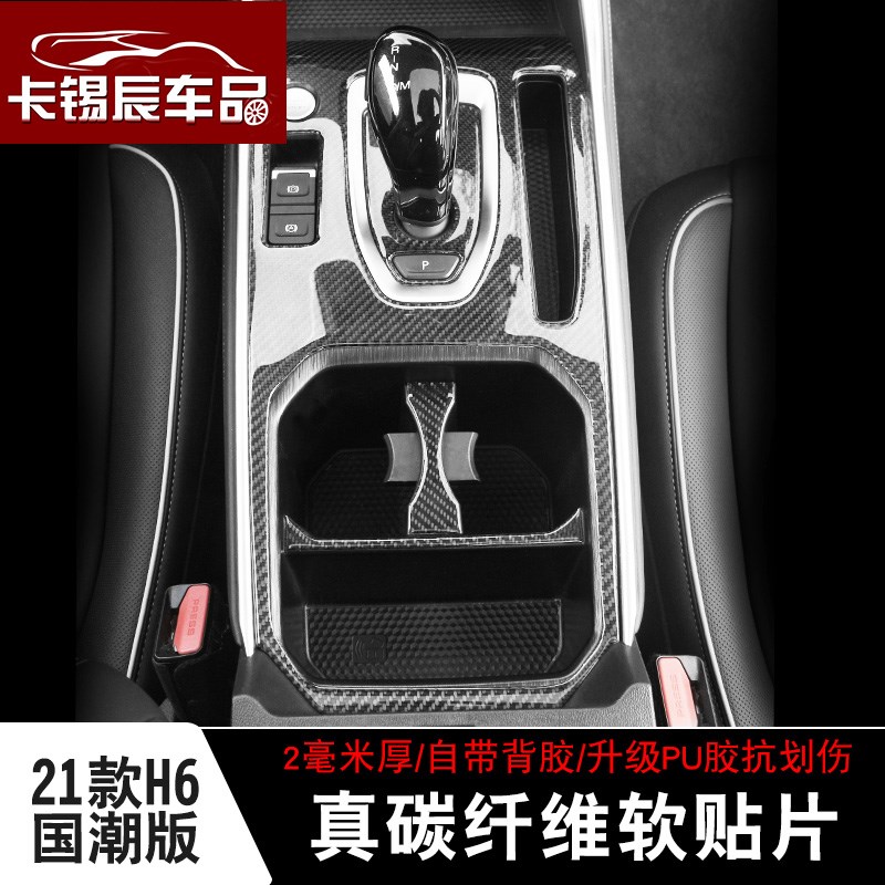 适用21-23款哈佛H6国潮版碳纤维软贴片内饰改装排挡面板防刮装饰