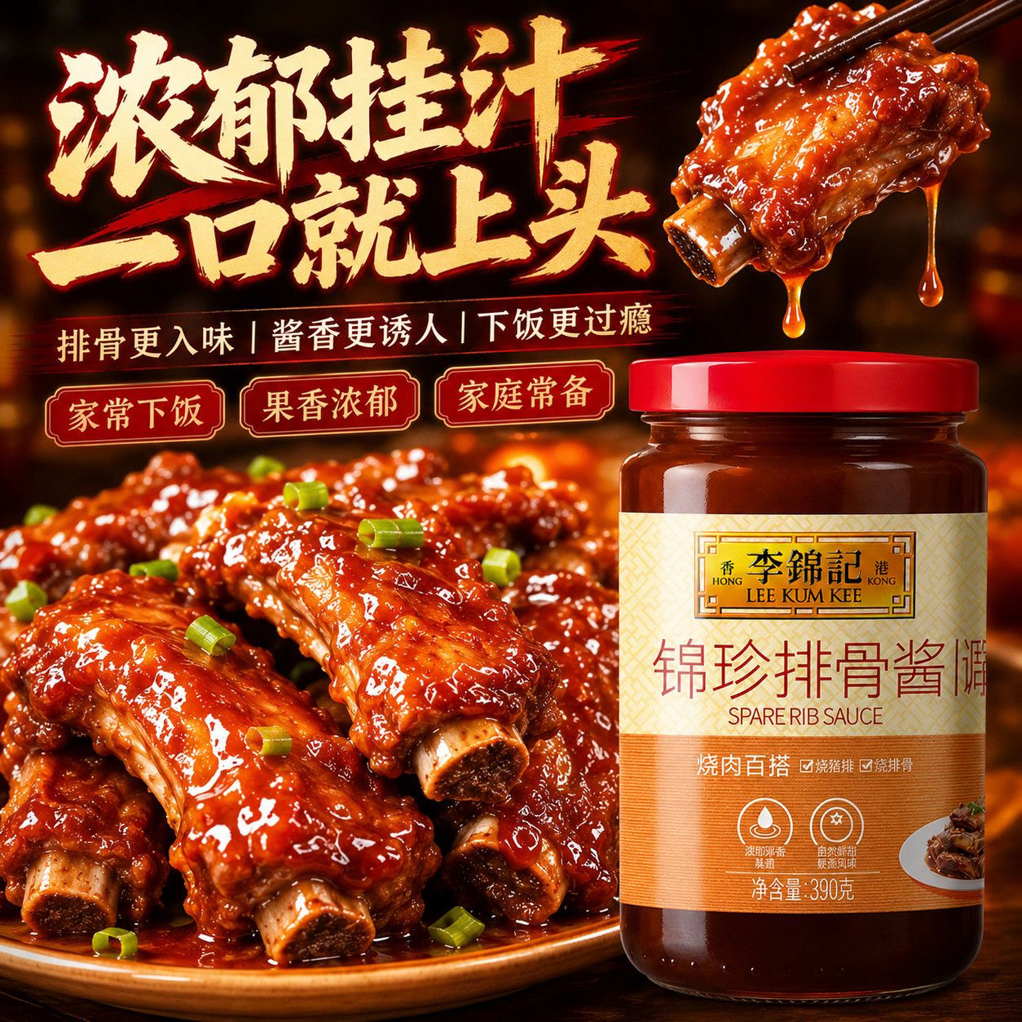 李锦记锦珍排骨酱390g调味酱料