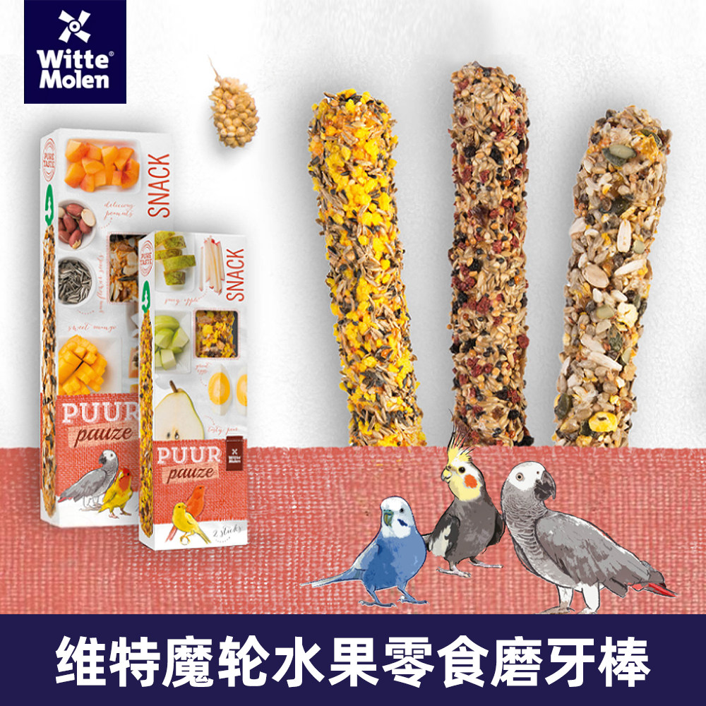 维特魔轮鹦鹉水果磨牙棒荷兰原装进口零食棒解闷牡丹玄凤和尚鸟食