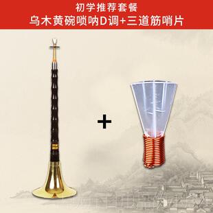 正品王家彪乌木唢呐乐器初者全套d学演奏业调入门专小号喇叭哨片
