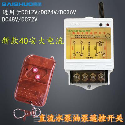 正品无线车 线遥控开 关D12V/24水V/48V/60V72V直流泵油泵灯具用