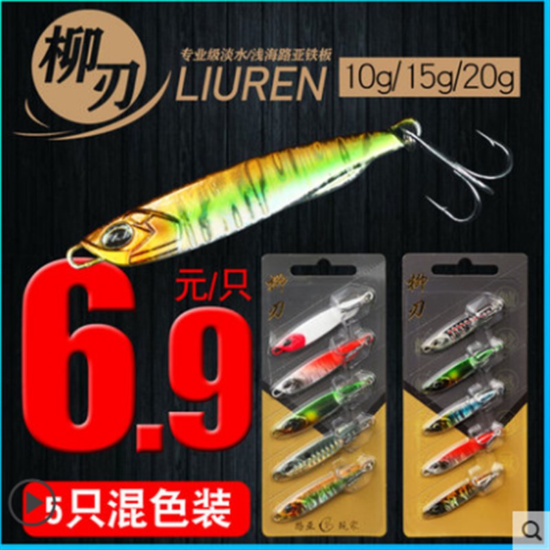 柳刃路亚假饵淡水/浅海小铁板岸抛鲈鱼鳜鱼翘嘴鲅鱼黑头 远投套装