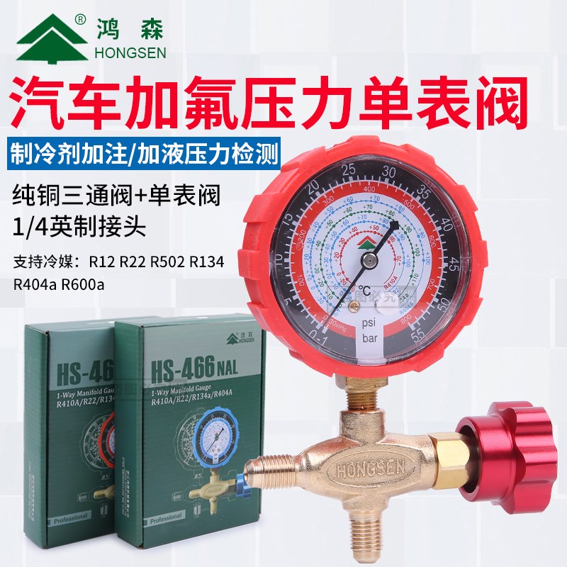 鸿森加氟表HS-466NAL/H空调冷媒压力单表高低压加液雪种表阀工具