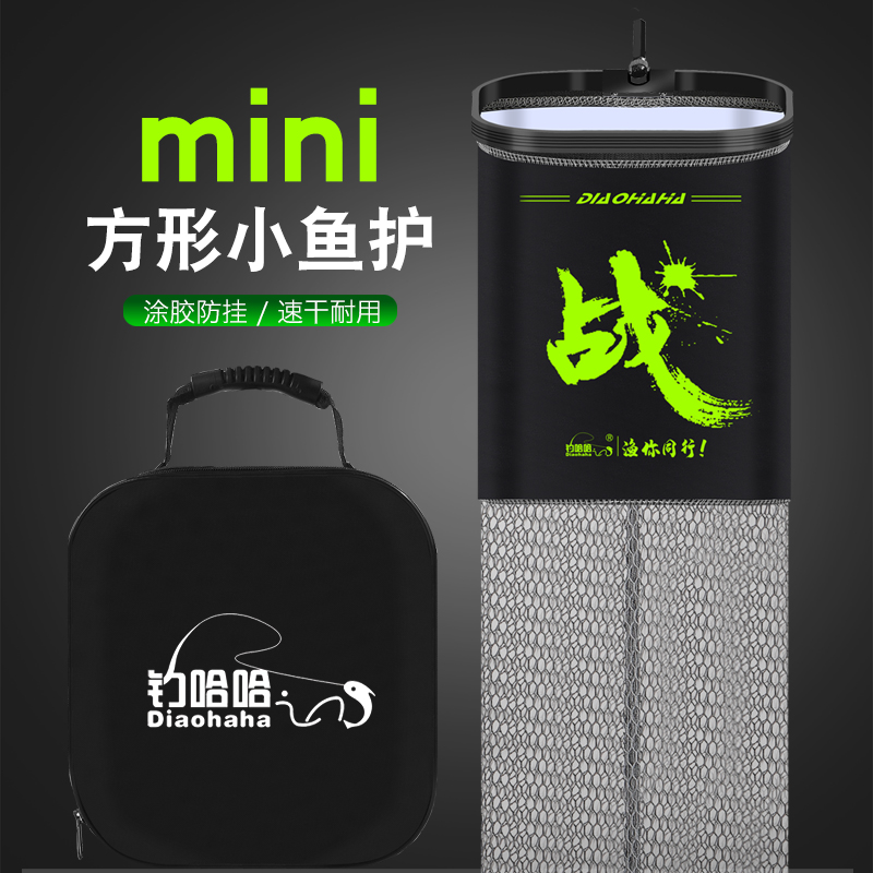 钓哈哈新款迷你小鱼护方口加厚涂胶渔户速干野钓网兜小型便携渔护