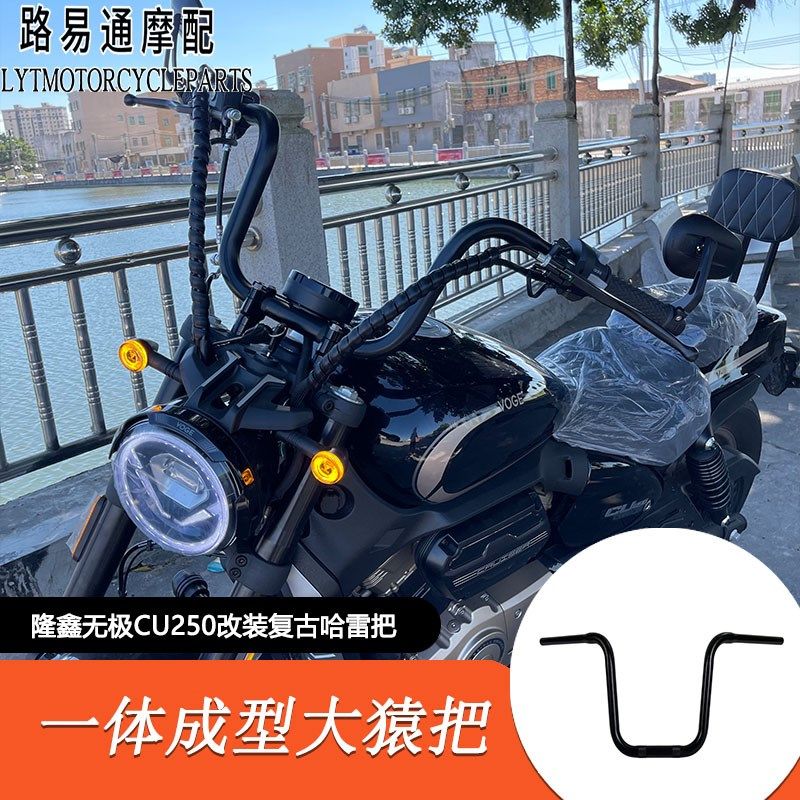 适用隆鑫无极CU250改装手把无极cu250复古高把方向把加高车把增高