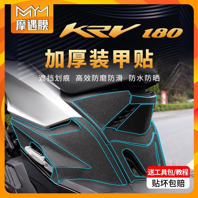 适用光阳KRV180加厚装甲贴车身防水贴纸保护贴膜车贴防磨改装配件