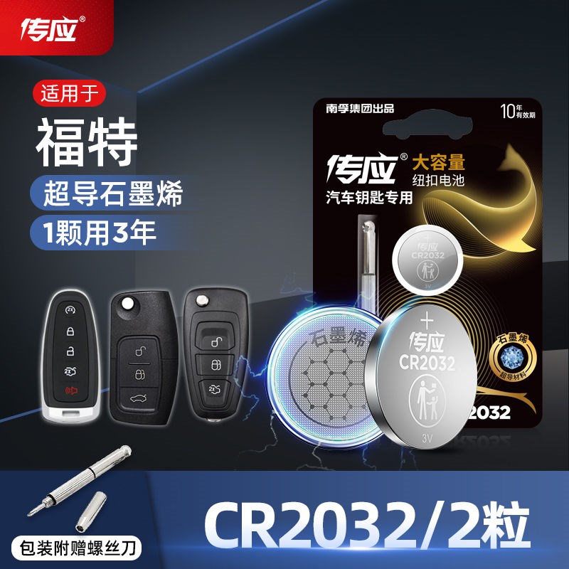 南应CR2032汽车钥匙专用3V纽扣锂电池电子本特奥孚传田福迪