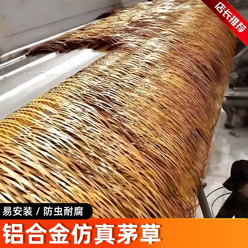 铝合金铁皮仿真茅草瓦屋顶农家乐景区名宿防火防腐免维护隔热假草