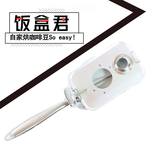 饭盒君小型咖啡豆烘焙机家用烘豆机咖啡豆烘焙手网烘焙手工咖啡