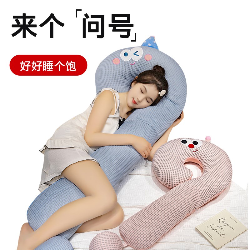 长条枕创意问号抱枕女生卧室床上睡觉枕头孕妇男款大靠枕床头靠垫