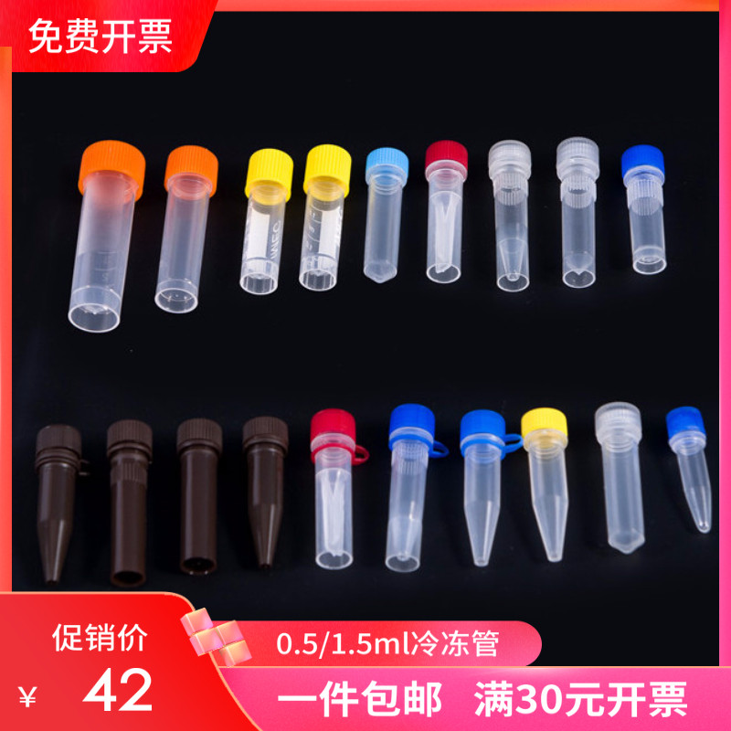 塑料冻存管尖底棕色连盖0.5/1.5/2ml冷冻管可立样品分装瓶样品瓶
