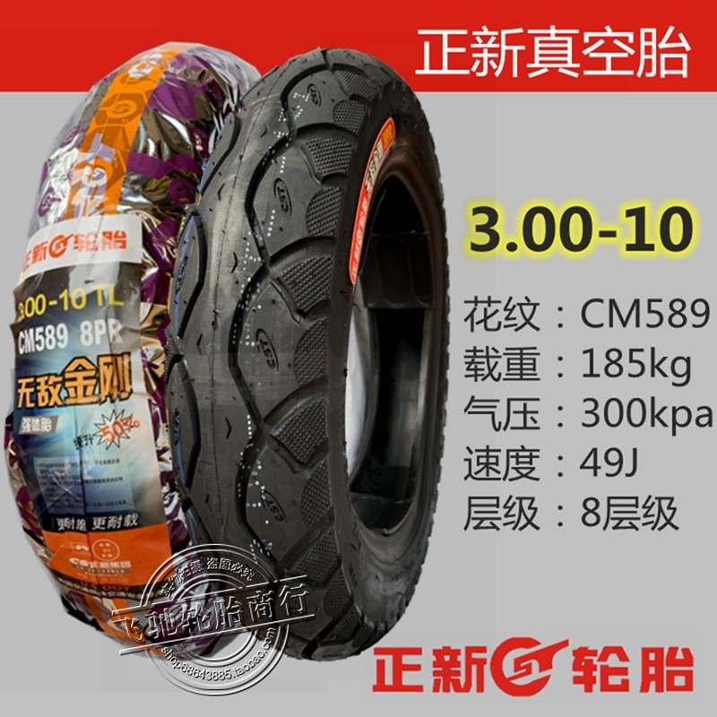 正新轮胎3.00-10电动车真空胎15X3.0钢丝1*3.2*2./275外300-10