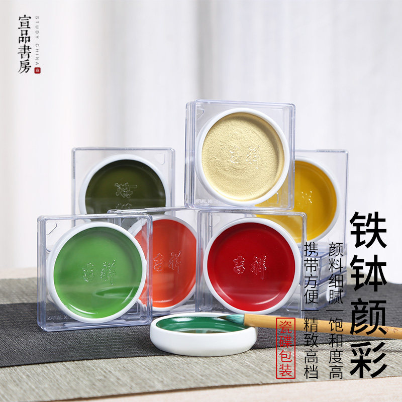 宣品书房铁钵颜彩单色单块固体水彩国画颜料瓷碟藤黄花青钛白色写