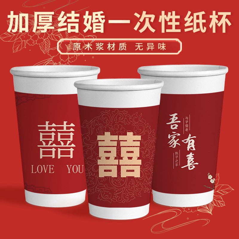 吾家有喜结婚大纸杯加厚单淋膜带盖一次性杯子婚礼红色水杯喜杯子