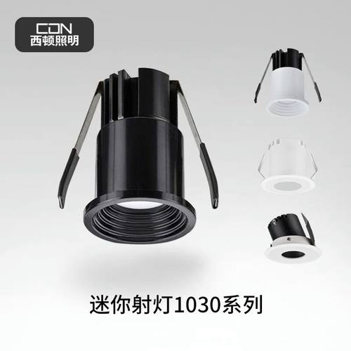 西顿射灯LED展柜射灯迷你小射灯聚光防炫CEJ1030开孔3cm承板灯