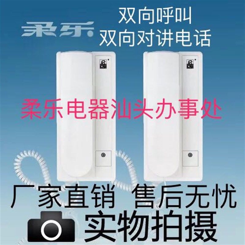 柔乐双向呼叫对讲电话楼上楼下一对一家庭别墅楼宇内部通话RL-208