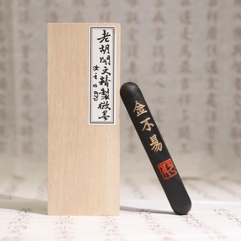 老胡开文精制古法一两精细油烟徽墨金不易实用墨条墨锭墨块圆果墨