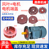 厂家直供优质抛丸机配件各型号抛头电机前後端盖通风机扇叶电机