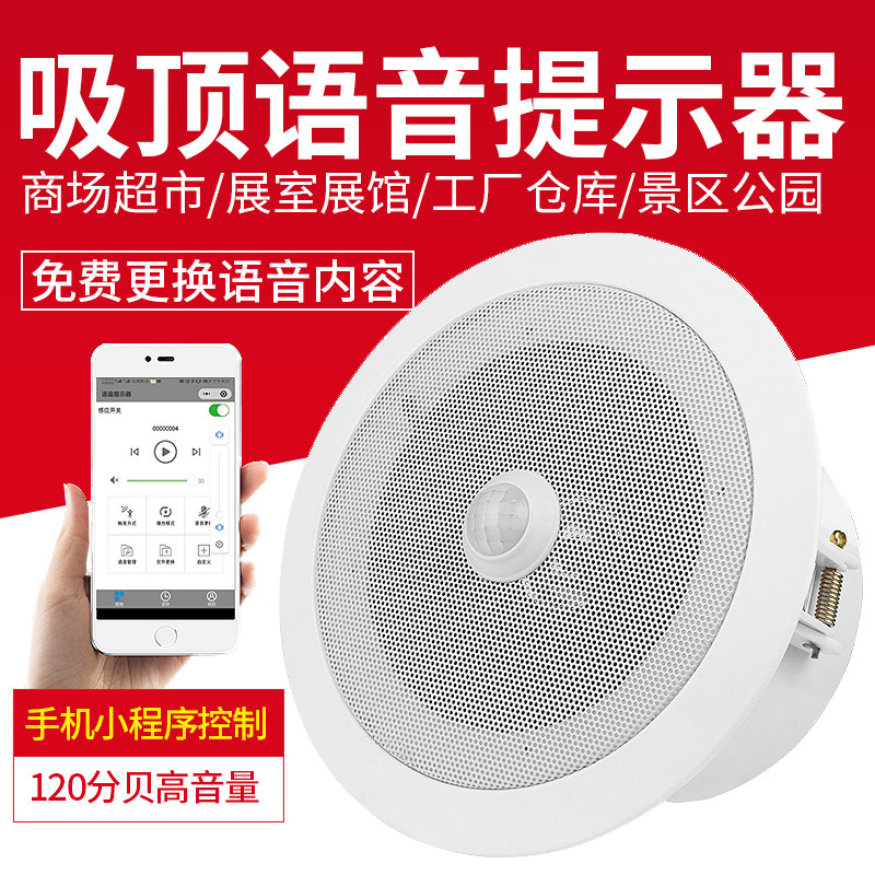疫情防控吸顶式红外线感应语音提示器商场超市地铁广播报警大喇叭