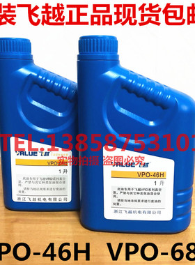 原装飞越VALUE真空泵机油润滑油VPO-46H VPO-68H真空泵专用油