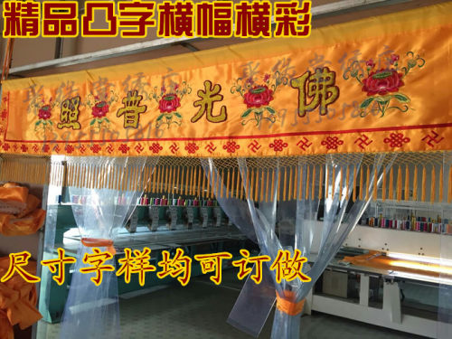 佛光普照横幅潮绣凸字横彩莲花刺绣佛堂背景装饰绣品佛前挡帘布2m