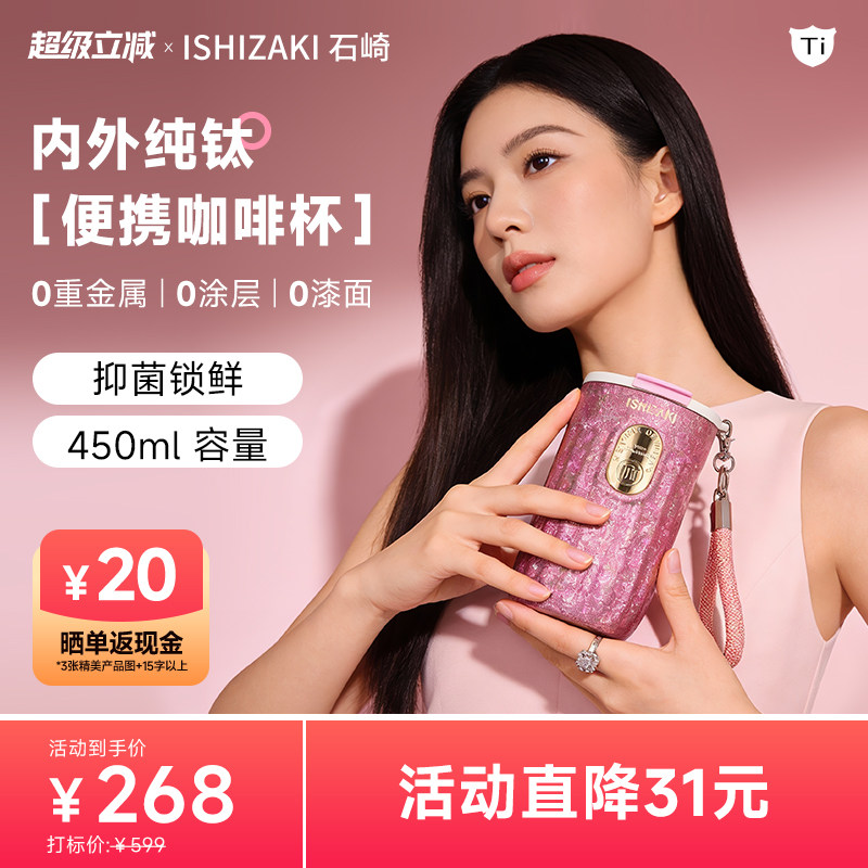 日本ISHIZAKI石崎纯钛保温杯咖啡杯女士2025新款高颜值钛杯水杯子