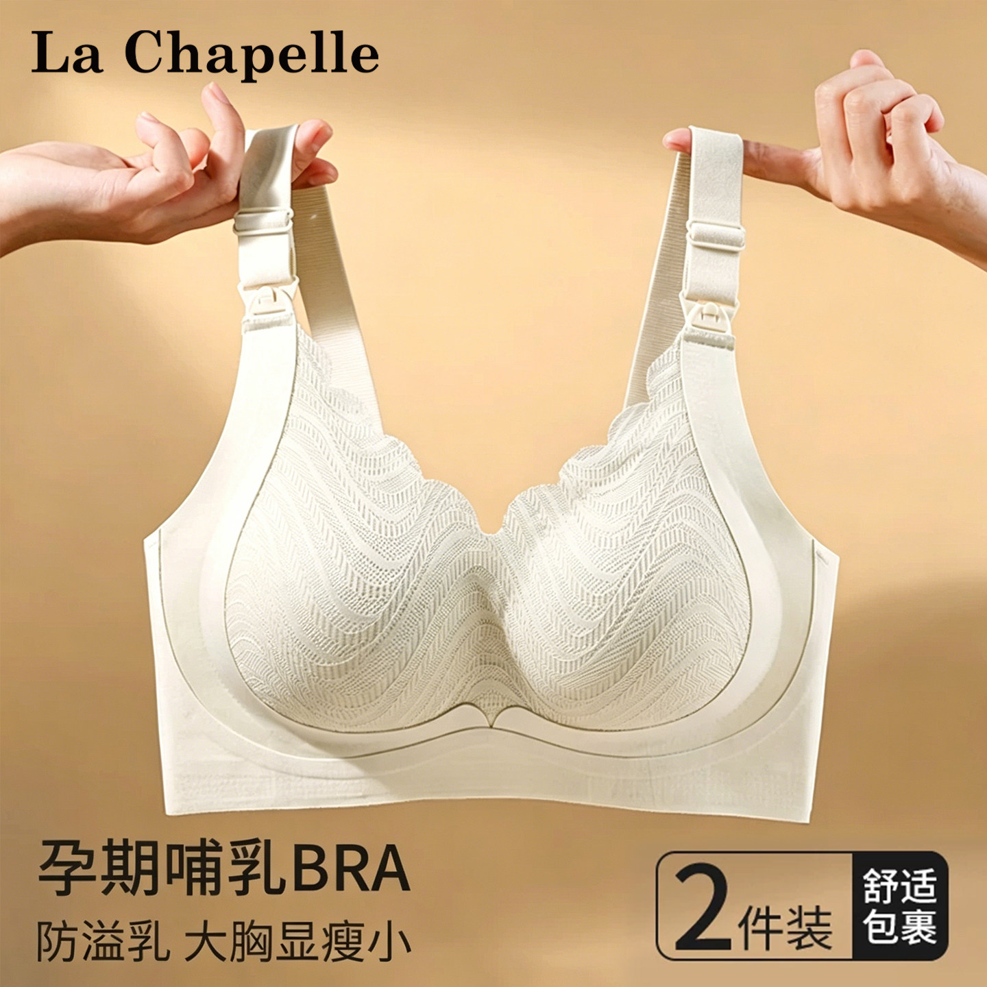 拉夏贝尔哺乳内衣孕妇孕期哺乳两用收副乳防下垂产后专用大码文胸