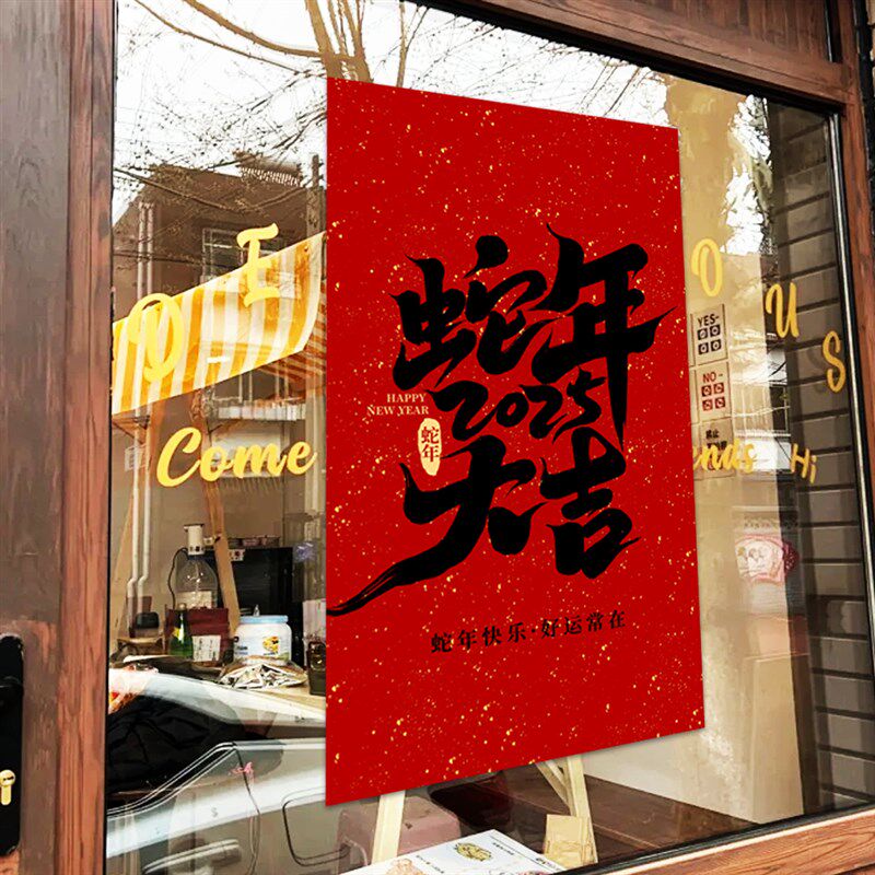 新年贴墙贴窗户挂布活动氛围店铺家装店铺商场装饰美化墙壁挂布