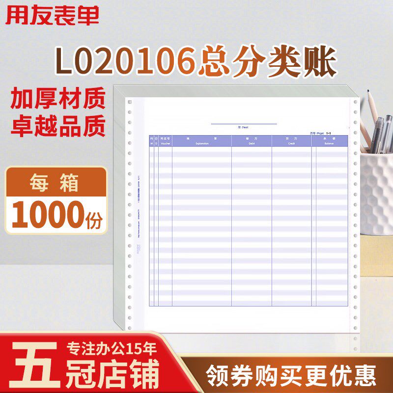 用友表单针打7.1总分类账明细账L020106会计记账本账册账簿打印纸