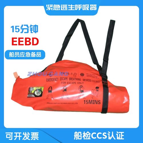 EEBD紧急逃生呼吸器15分钟船员自给式TH/15船检CCS认证船用呼吸器
