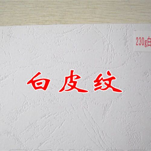 230克A3++白色皮纹纸 白皮纹 封面纸 装订封面纸 装订皮纹纸