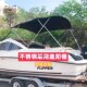 游艇船用遮阳棚雨篷太阳蓬冲锋舟玻璃钢船快艇钓鱼船不锈钢遮阳篷