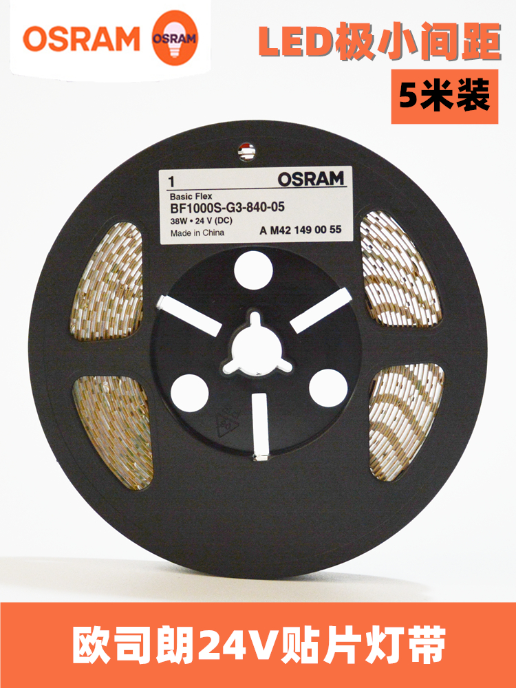 osram欧司朗led贴片24V灯带家用客厅灯槽线条灯商场展柜软条光源